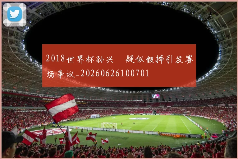 2018世界杯孙兴慜疑似假摔引发赛场争议_20260626100701