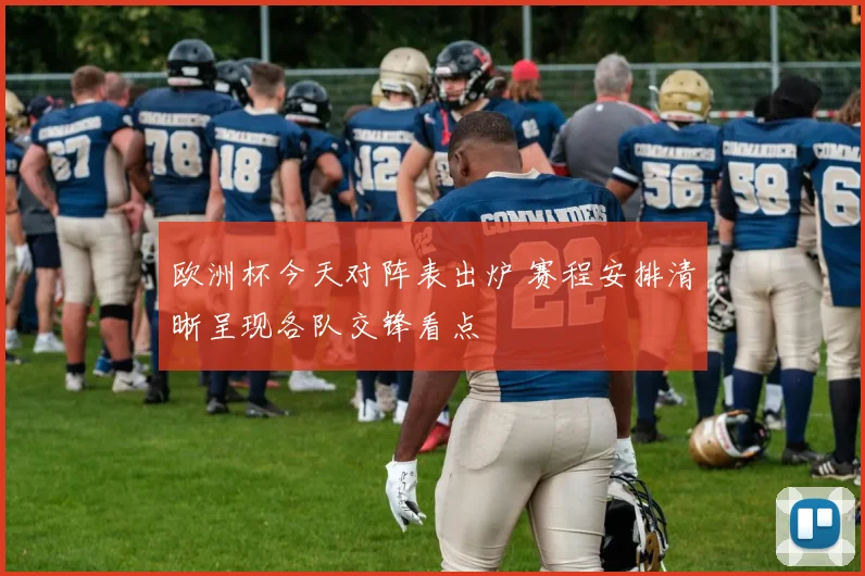 欧洲杯今天对阵表出炉 赛程安排清晰呈现各队交锋看点