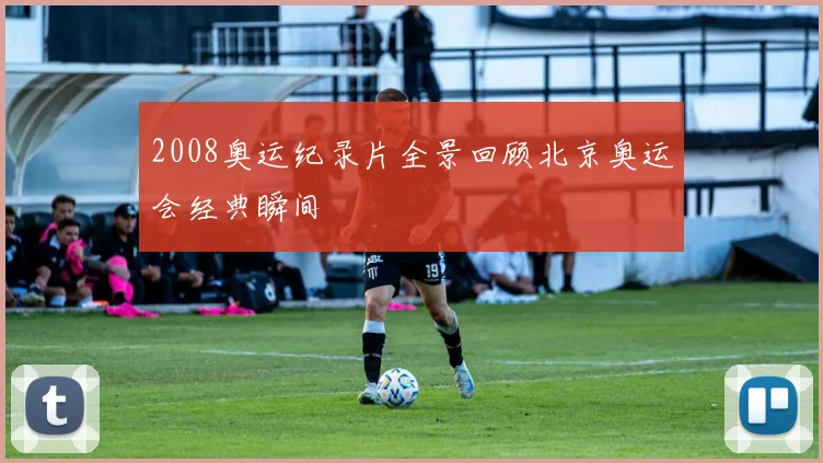 2008奥运纪录片全景回顾北京奥运会经典瞬间