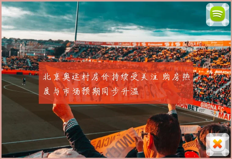 北京奥运村房价持续受关注 购房热度与市场预期同步升温