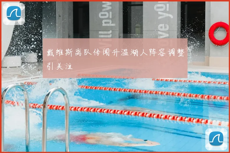 戴维斯离队传闻升温湖人阵容调整引关注