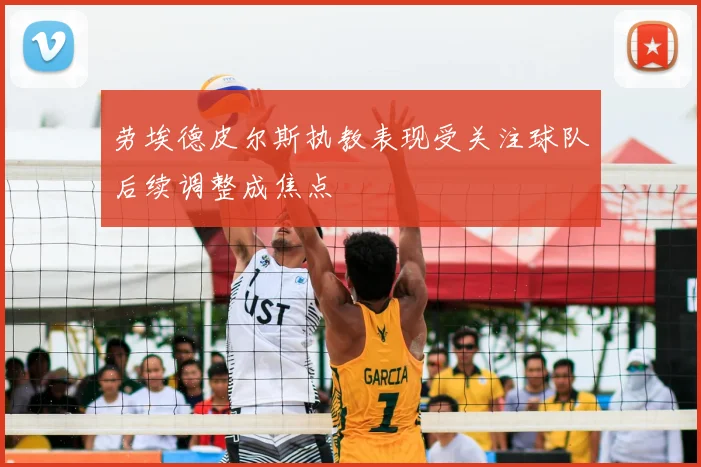 劳埃德皮尔斯执教表现受关注球队后续调整成焦点