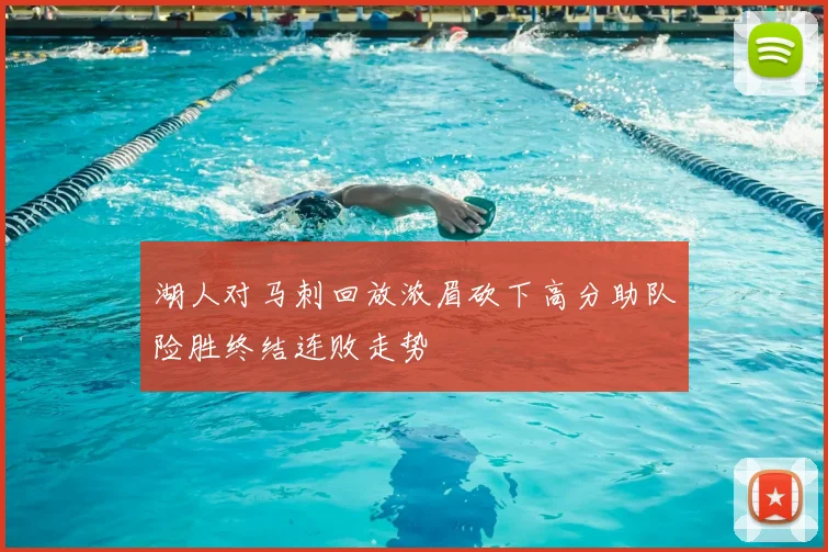 湖人对马刺回放浓眉砍下高分助队险胜终结连败走势