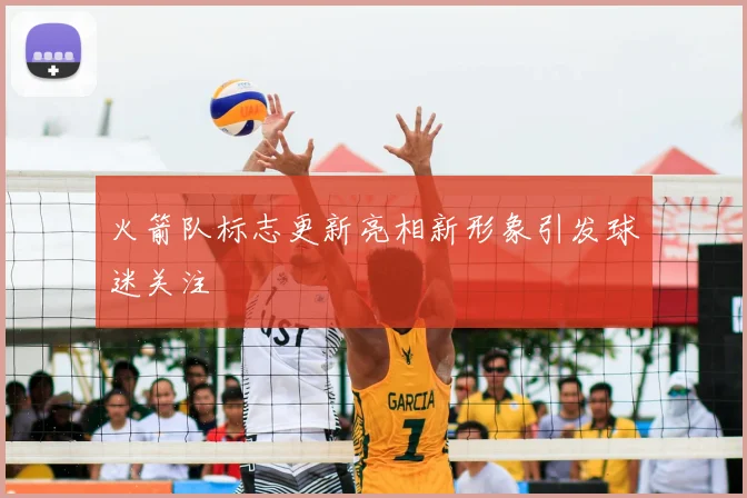 火箭队标志更新亮相新形象引发球迷关注