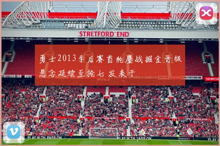 勇士2013季后赛首轮鏖战掘金晋级悬念延续至抢七 发表于