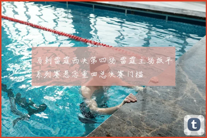 马刺雷霆西决第四场 雷霆主场扳平系列赛悬念重回总决赛门槛