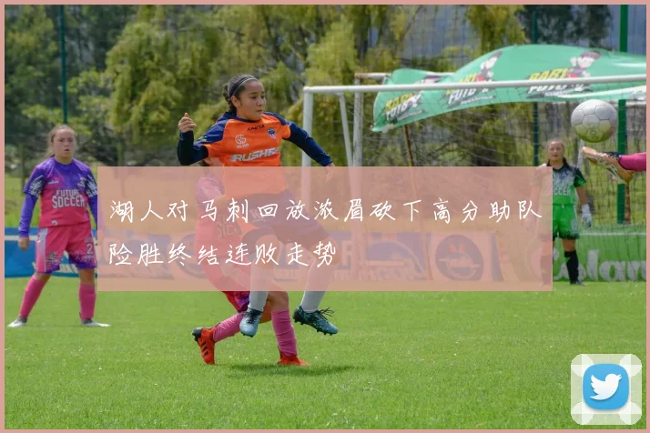 湖人对马刺回放浓眉砍下高分助队险胜终结连败走势