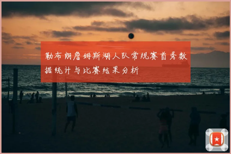 勒布朗詹姆斯湖人队常规赛首秀数据统计与比赛结果分析