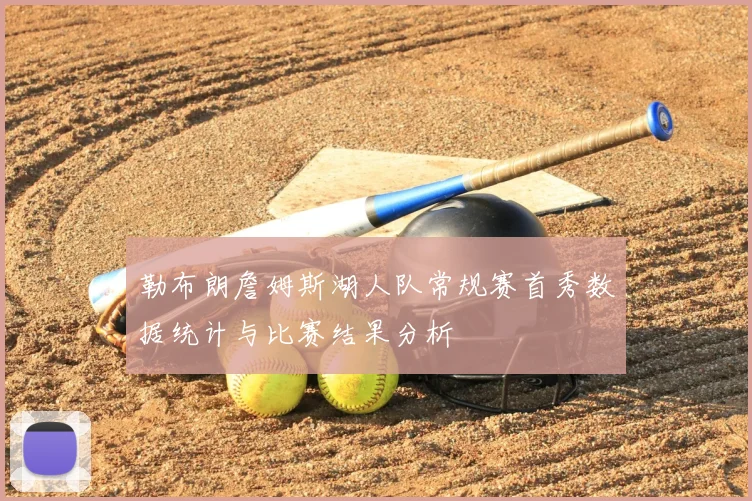 勒布朗詹姆斯湖人队常规赛首秀数据统计与比赛结果分析
