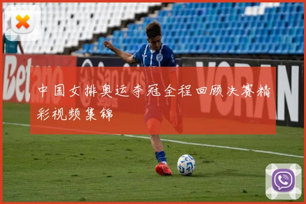 中国女排奥运夺冠全程回顾决赛精彩视频集锦