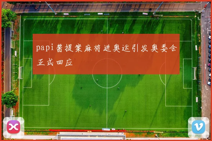 papi酱提案麻将进奥运引发奥委会正式回应