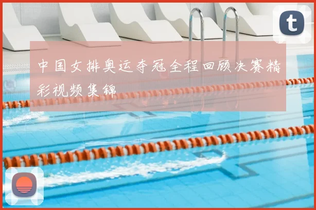 中国女排奥运夺冠全程回顾决赛精彩视频集锦