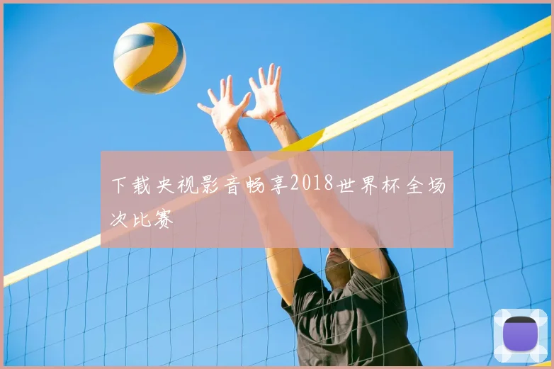 下载央视影音畅享2018世界杯全场次比赛