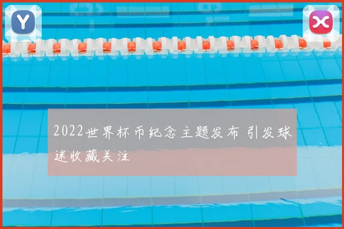 2022世界杯币纪念主题发布 引发球迷收藏关注