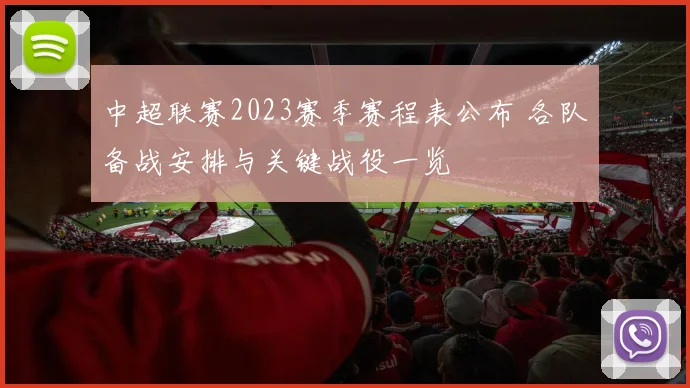 中超联赛2023赛季赛程表公布 各队备战安排与关键战役一览
