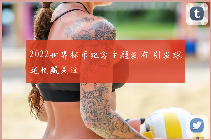 2022世界杯币纪念主题发布 引发球迷收藏关注