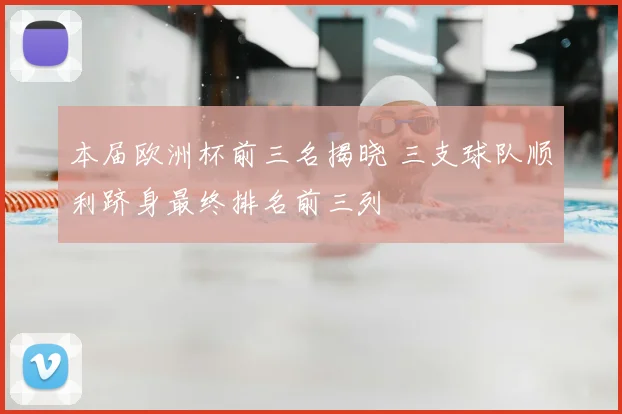 本届欧洲杯前三名揭晓 三支球队顺利跻身最终排名前三列