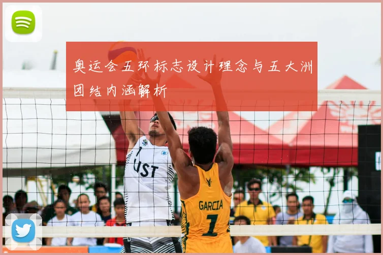 奥运会五环标志设计理念与五大洲团结内涵解析
