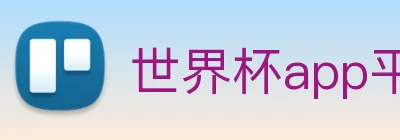 世界杯app平台 Logo